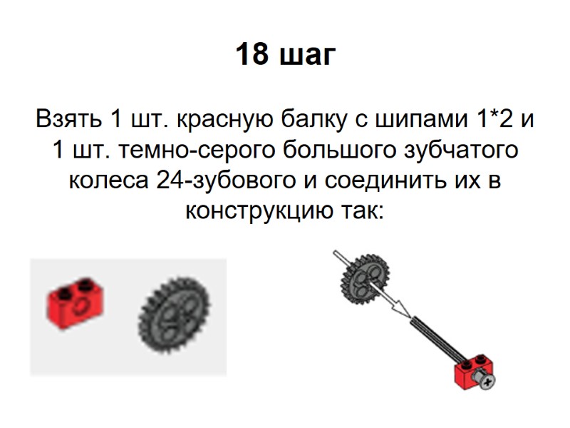 18 шаг Взять 1 шт. красную балку с шипами 1*2 и 1 шт. темно-серого